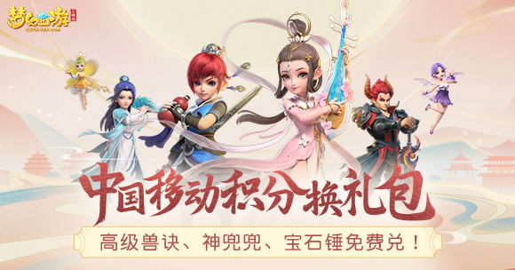 中国移动积分换《梦幻西游三维版》礼包！神兜兜、高级兽诀、宝石锤免费兑