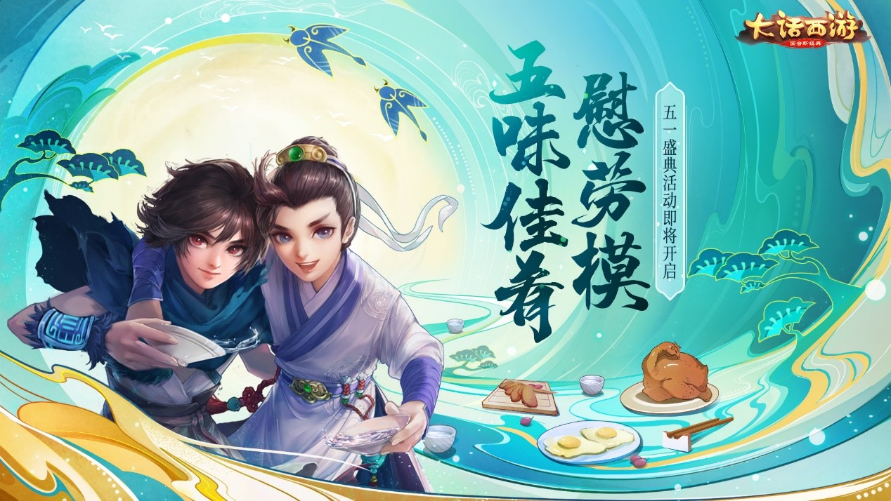 五味佳肴慰劳模《大话西游》手游五一盛典活动即将开启