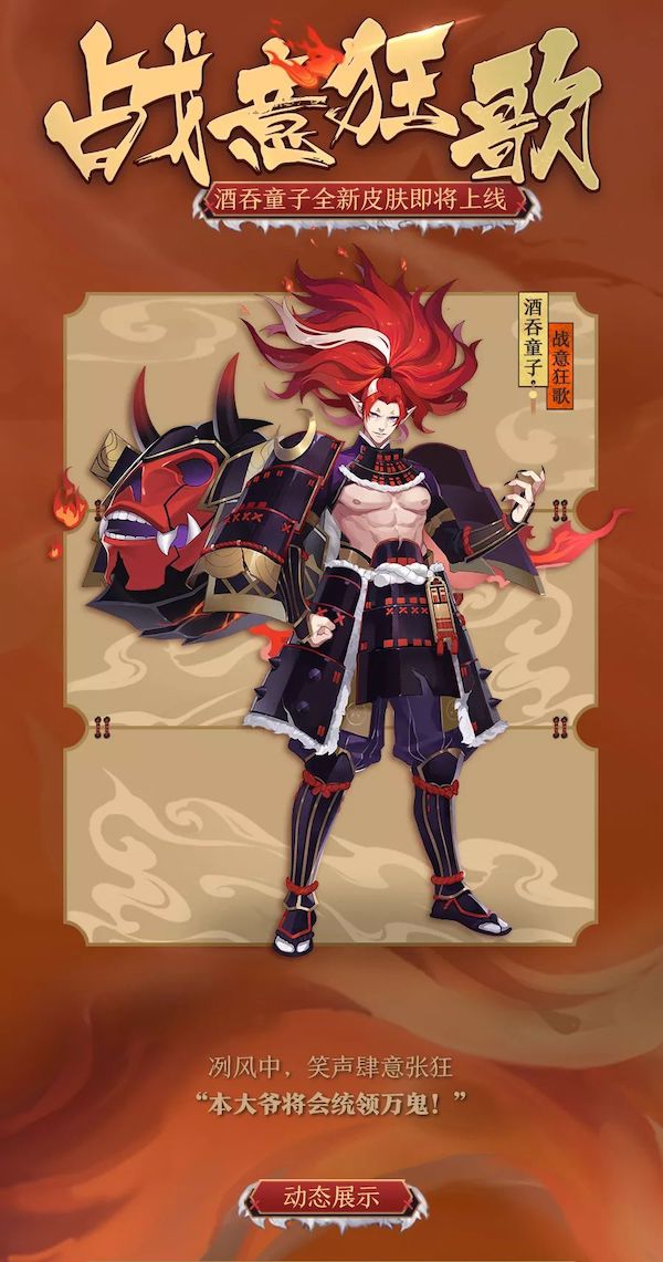 战意起 狂歌啸 《阴阳师》酒吞童子全新皮肤即将上线