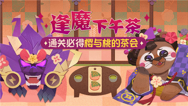 雷麒麟和寝肥最近在逢魔之时开起了茶话会，奇怪的奖励掉落机会增加了！