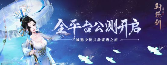 《轩辕剑龙舞云山》全平台公测今日开启！传说之人赖美云惊喜助阵