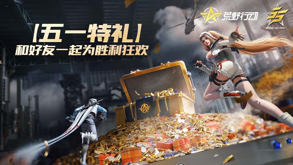 【五一特礼】来荒野，和好友一起为胜利狂欢