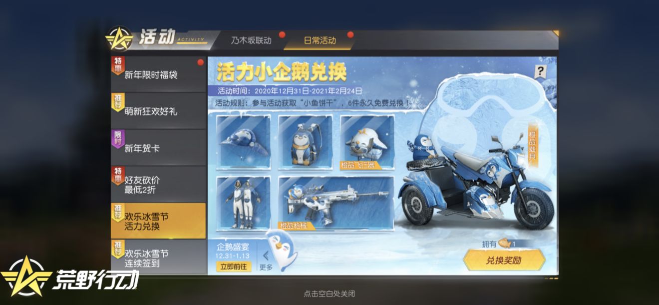 《荒野行动》新年福利大盘点！六大永久道具免费领！
