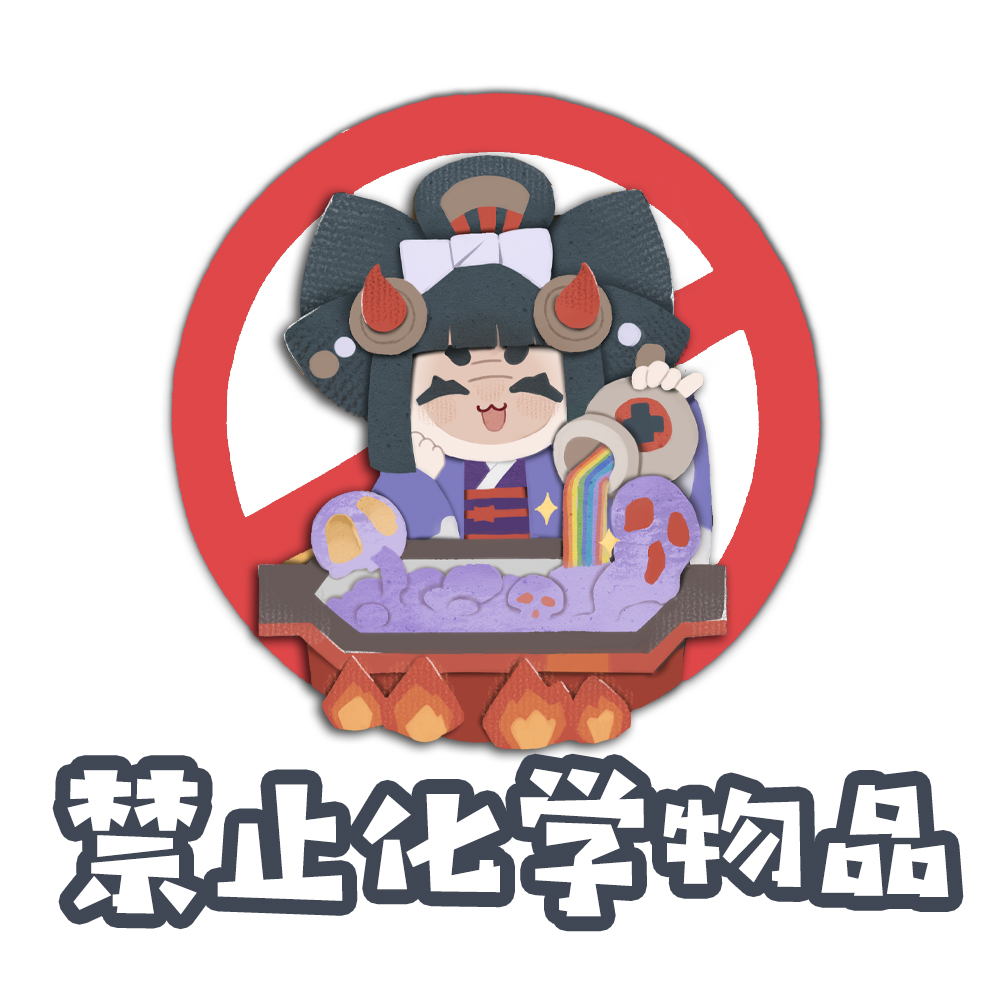 是时候给小妖怪们一点“警示”了