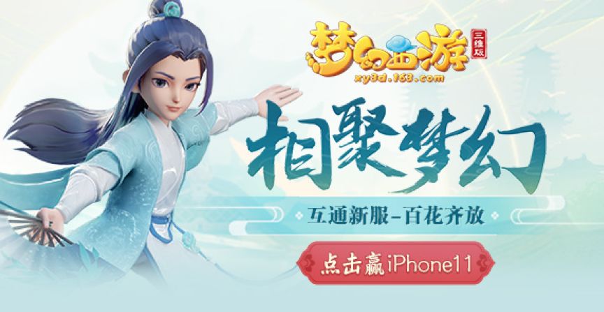 梦幻西游三维版新服开启赢iPhone11，群雄逐鹿积分赛周末