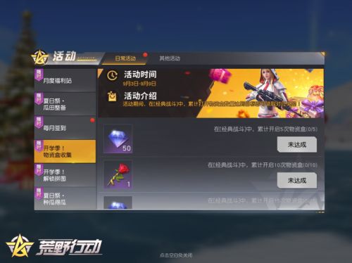 助力开学季 《荒野行动》多重福利活动来袭！