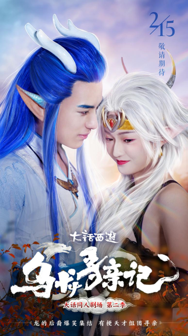 龙战将左拥右抱？《大话西游》同人剧《乌龙寻亲记》明日首播！