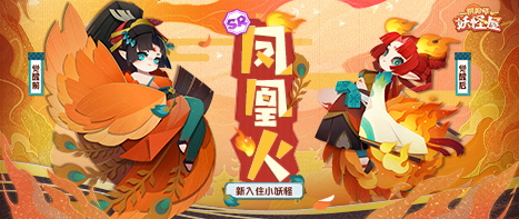 全新小妖怪 | 打鸡血的事就交给凤凰火吧！