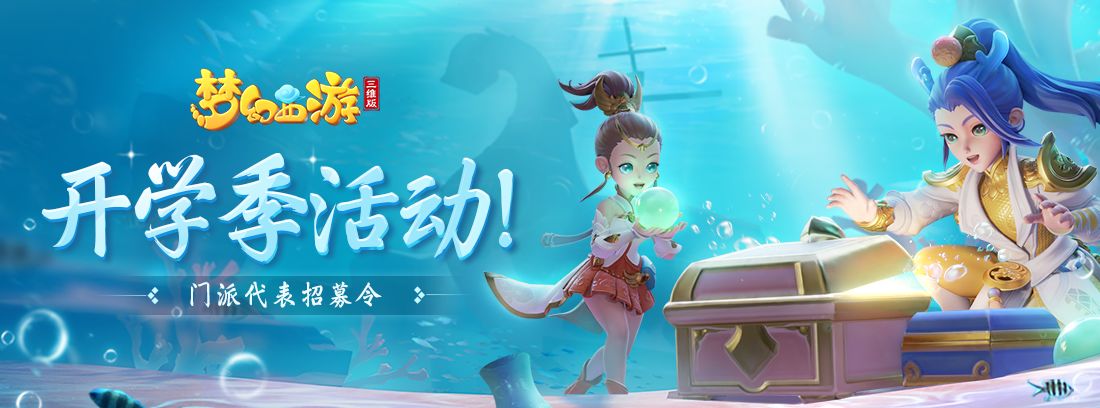 【福利活动】开学季活动！门派代表招募令