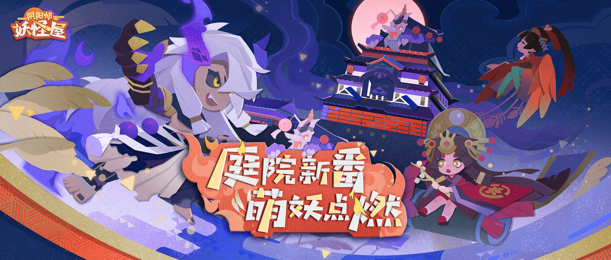 新版本情报 | 庭院新番，萌妖点燃~