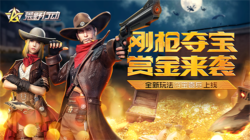夺宝奇兵高能预警  《荒野行动》与你玩心跳  