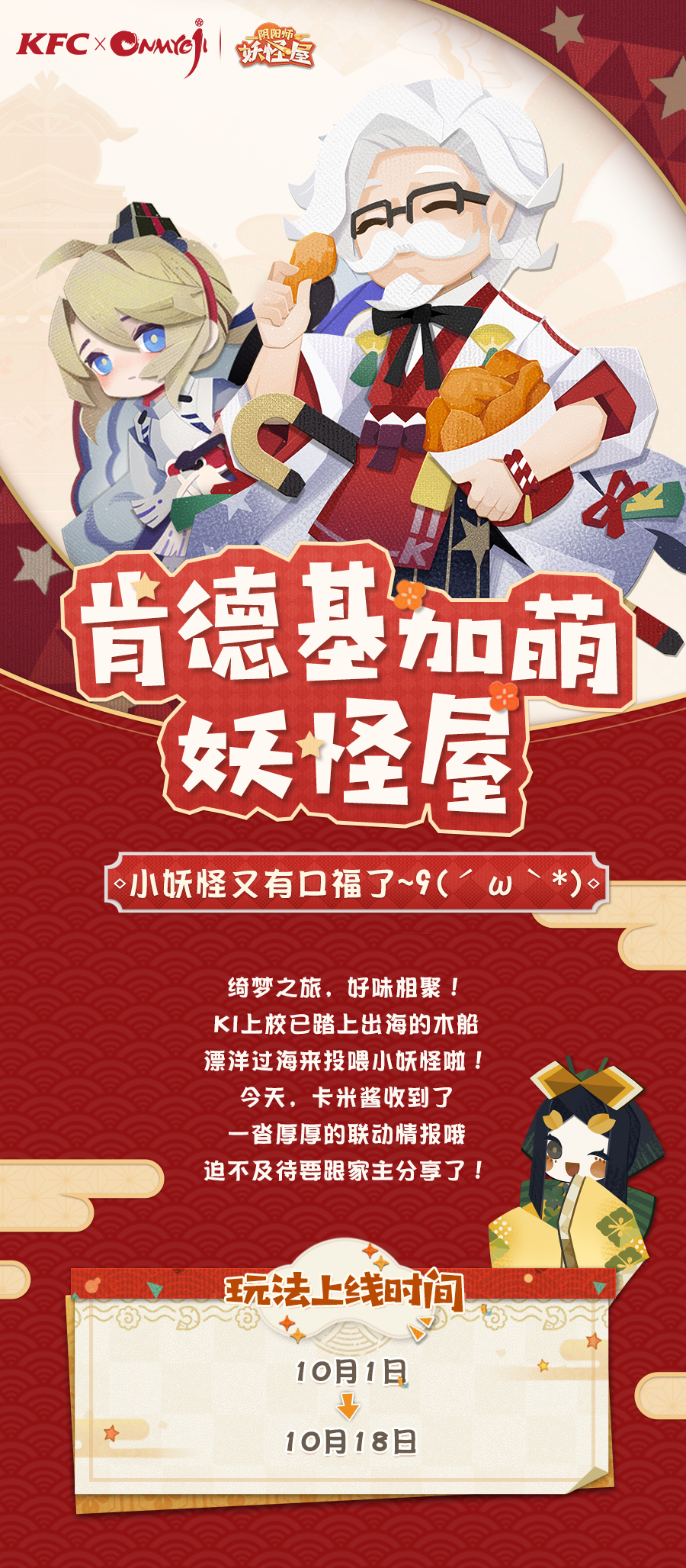联动将启｜肯德基已加萌妖怪屋！