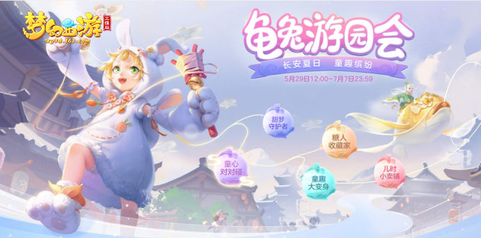 《梦幻西游三维版》童趣活动欢乐开启，杨洋陪你过六一！