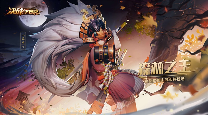 森林之王 《决战！平安京》全新式神山风即将上线