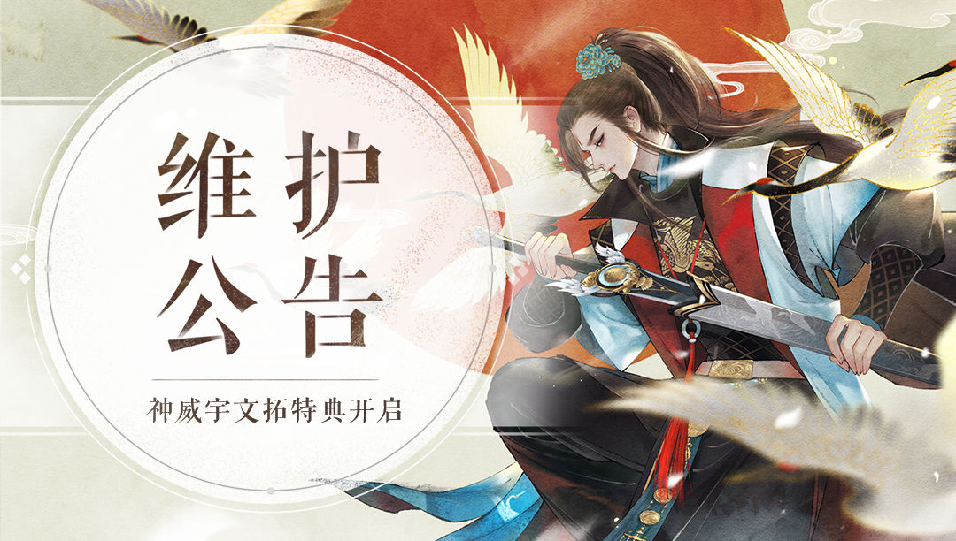 《轩辕剑龙舞云山》6月3日维护公告