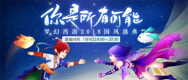 携手《流星花园》，《梦幻西游》手游新增时辰玩法