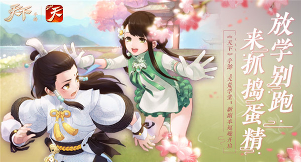 来抓捣蛋精 《天下》手游“大荒学堂”新副本逗趣开启