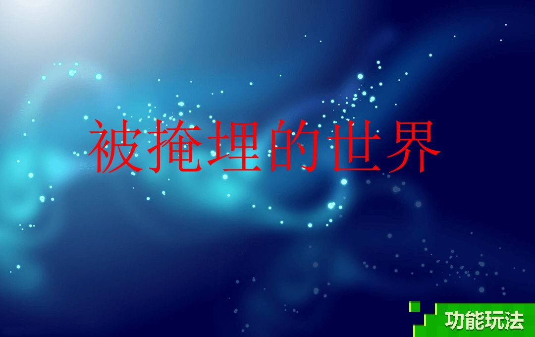 《我的世界》奇幻之旅专题，带你走进全新的世界