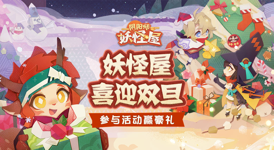 妖怪屋喜迎双旦~晒互动赢豪礼！