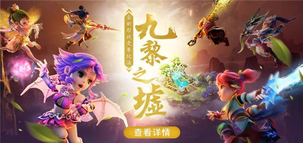 群雄逐鹿 《梦幻西游》手游九黎之墟第一赛季燃情开赛