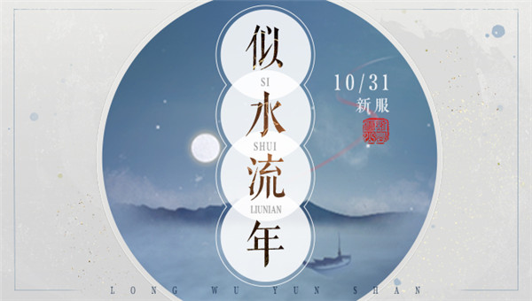 《轩辕剑龙舞云山》新服预告：似水流年