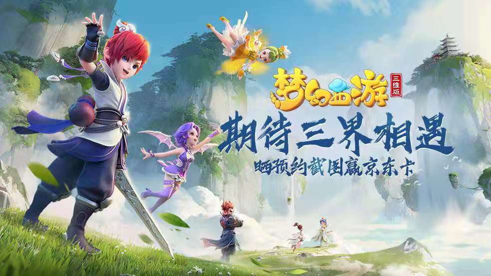 《梦幻西游三维版》晒预约截图，赢预约好礼