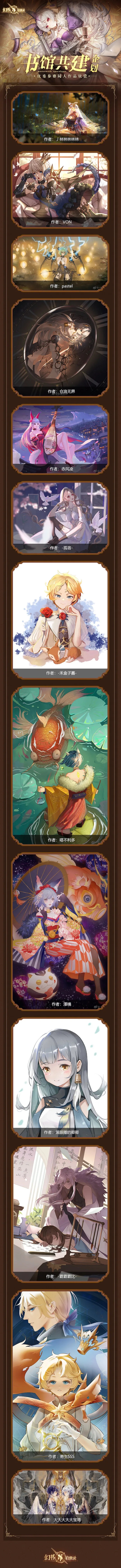 《幻书启世录》书馆共建作品赏析，感受笔尖传递的别具匠心
