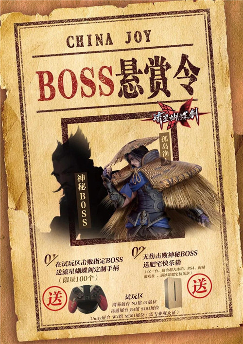 《流星蝴蝶剑》Chinajoy设擂邀客，无伤击败Boss可获