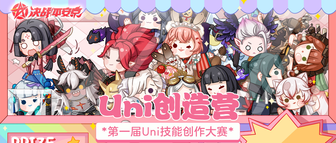 Uni创造营，技能造起来！