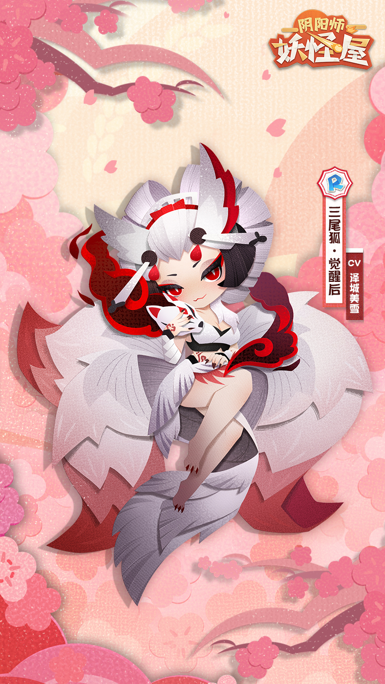 全新小妖怪 | 来和妩媚美艳的三尾狐交朋友吧！