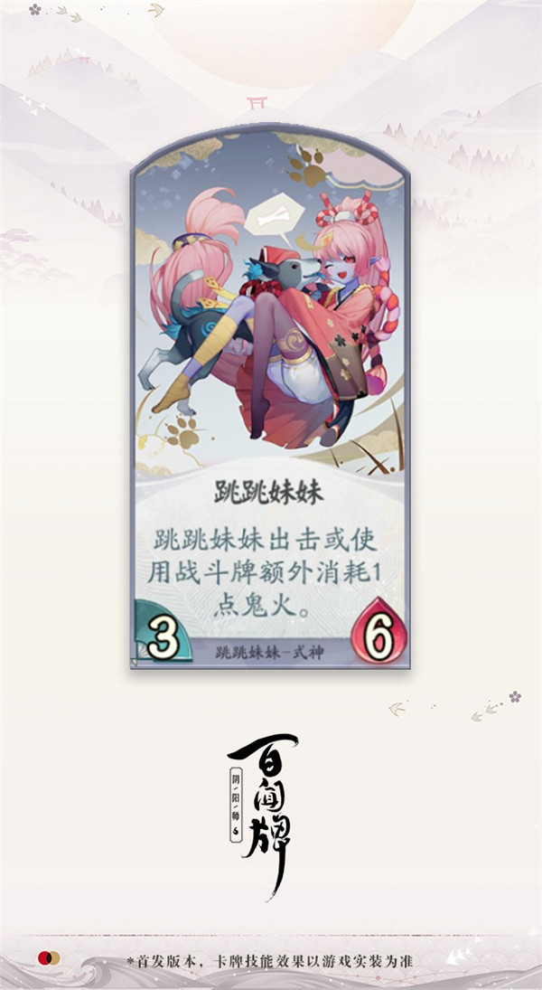 《阴阳师：百闻牌》新式神提前曝光，跳跳妹妹测试版卡牌展示