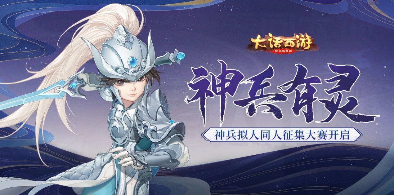 神兵有灵 大话西游神兵拟人同人征集大赛今日开启