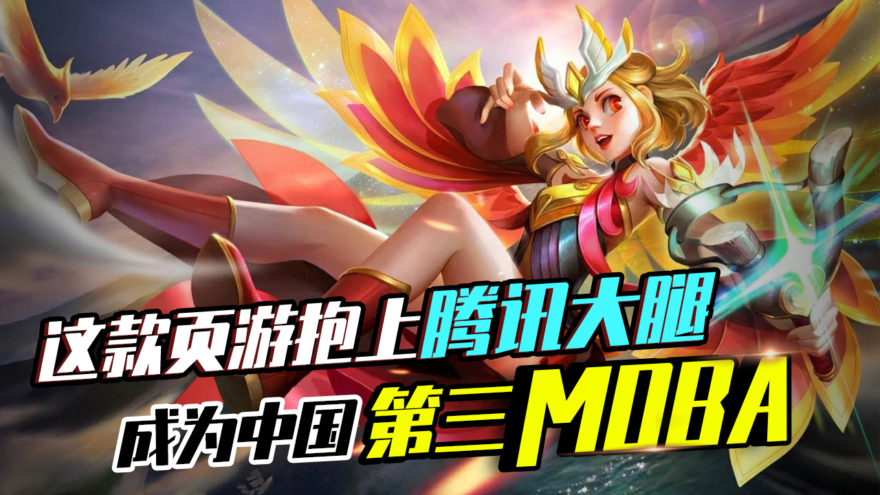 它抱上腾讯大腿，在LOL和DOTA中杀出血路！闷声赚大钱！