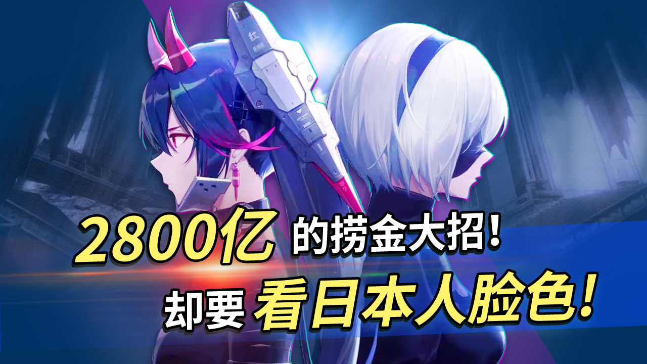 国产游戏最会用的捞金大招！轻松到手2800亿，却要看日本人脸色！