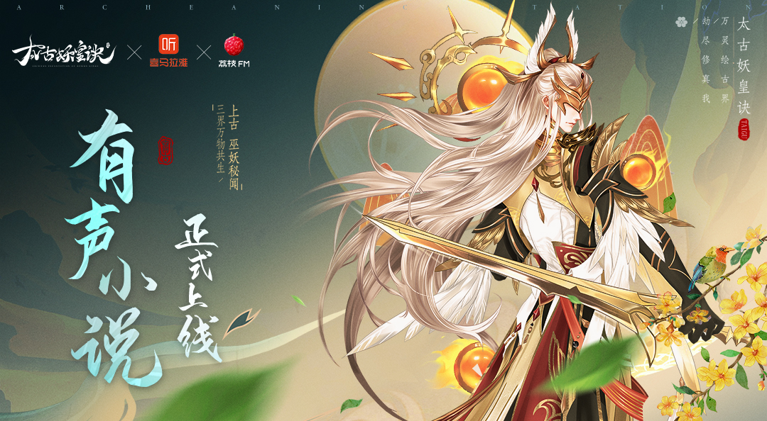 太古原创小说开启阅读新方式！喜马拉雅、荔枝FM均已上线