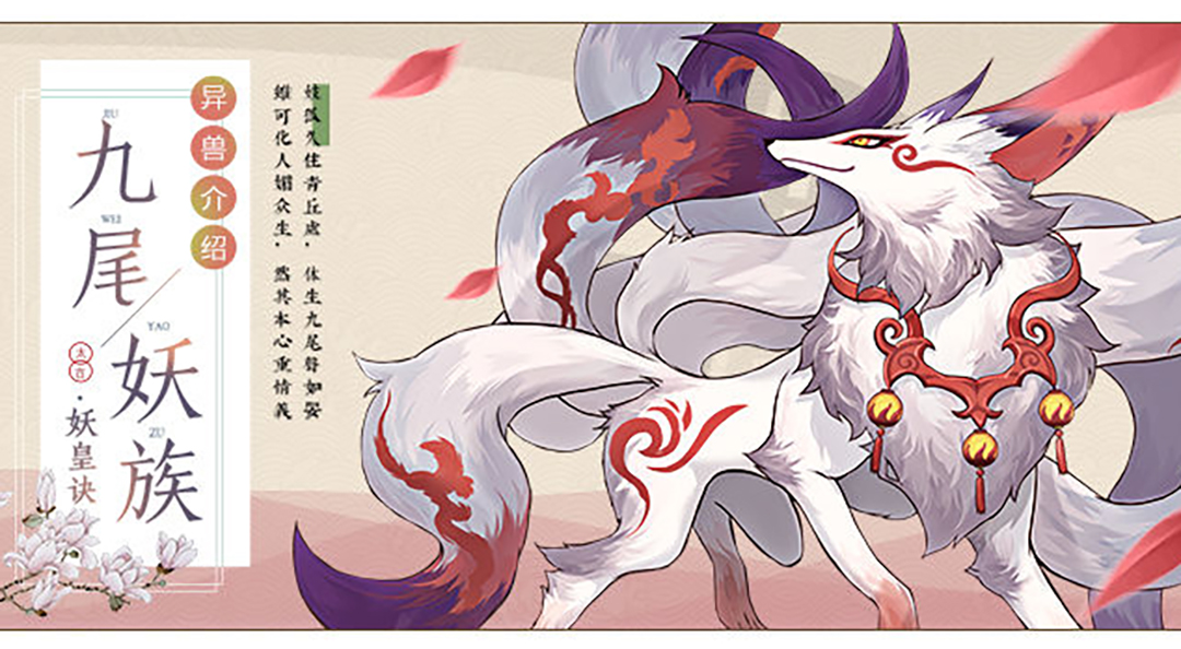【太古记闻】虚实难辨，勾魂夺魄—太古异兽录之九尾