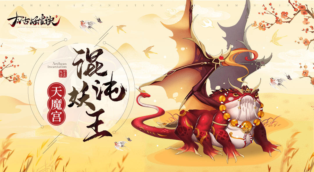 大神攻略吞天噬地灼烈焰混沌妖王