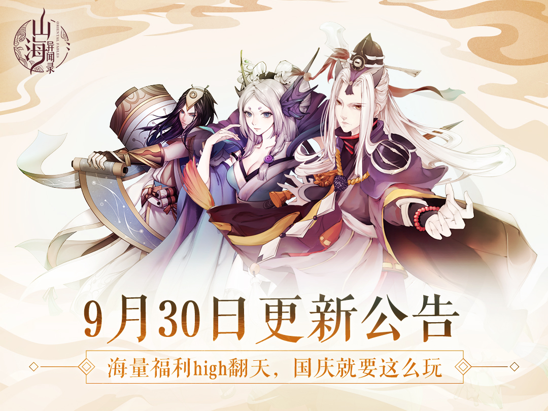 《山海异闻录》9月30日例行维护更新公告