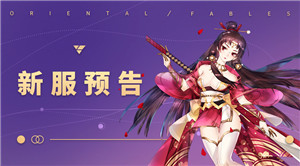 《山海异闻录》9月13日新服开启预告