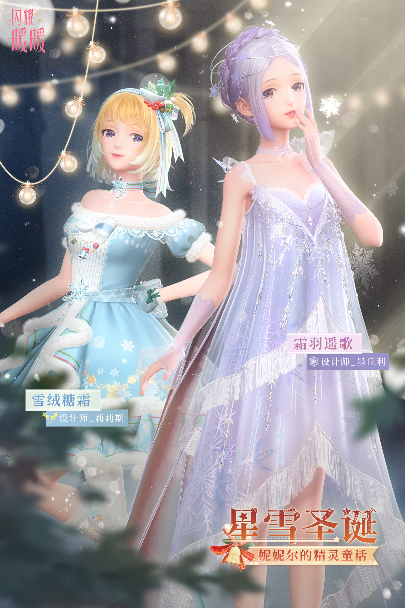 【预告】星雪圣诞：妮妮尔的精灵童话！