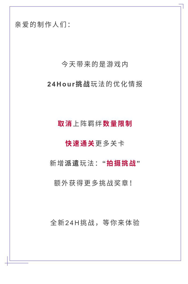 24Hour玩法全新优化,可以说是大【减负】~