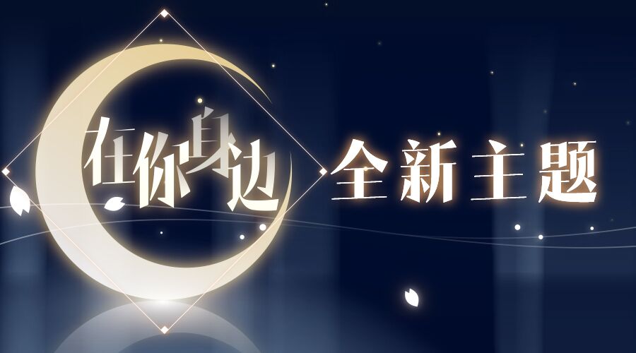 在你身边，全新主题3D语音陪伴