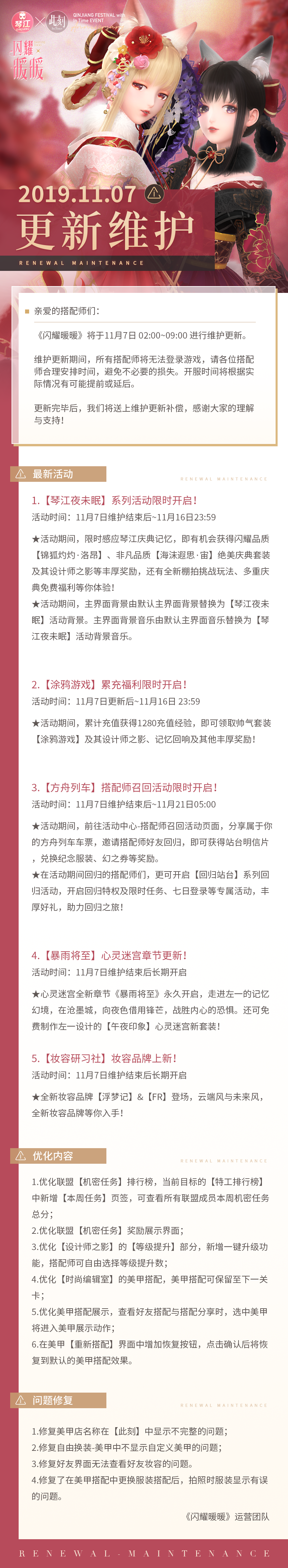 【琴江夜未眠】维护公告