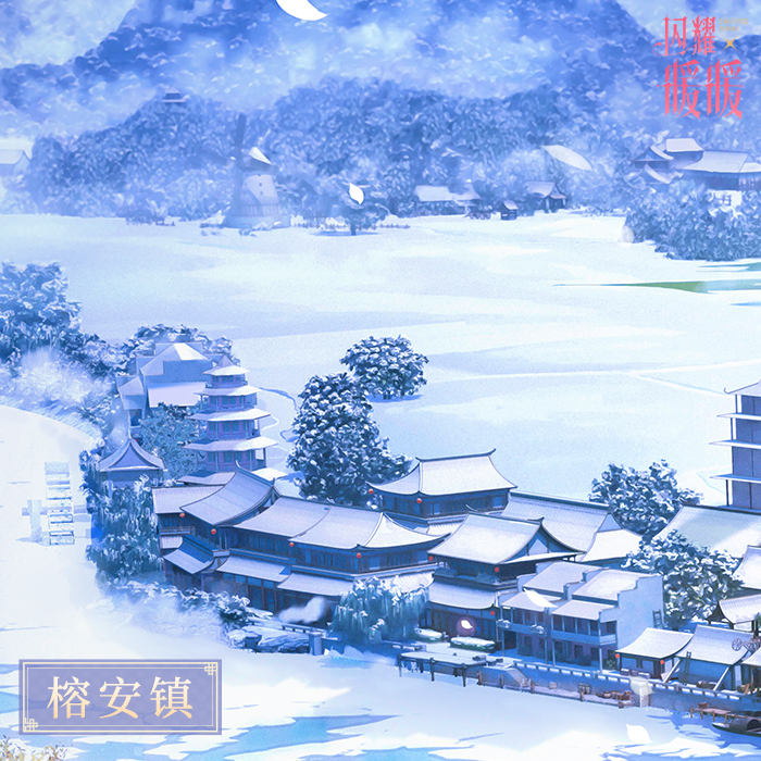 榕安镇的春夏秋冬