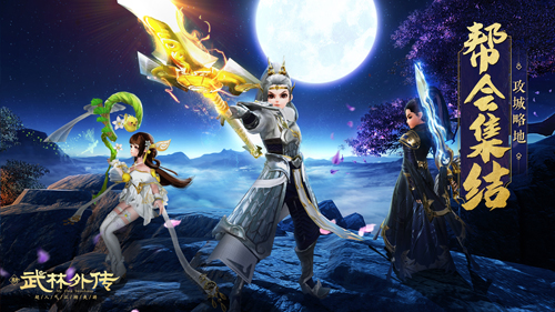 全体出动！新《武林外传手游》帮会领土争夺战开打！