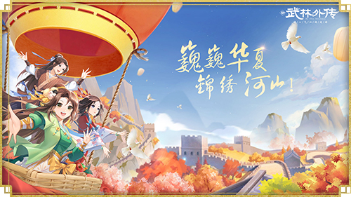 青萝相思再升级 新《武林外传手游》多样活动庆典来袭