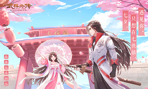 这个江湖有点甜！新《武林外传手游》七夕浪漫开撩