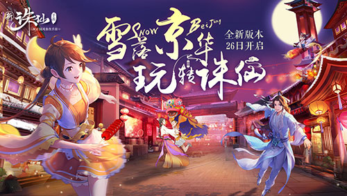 感受京味儿文化 《诛仙手游》全新版本26日上线