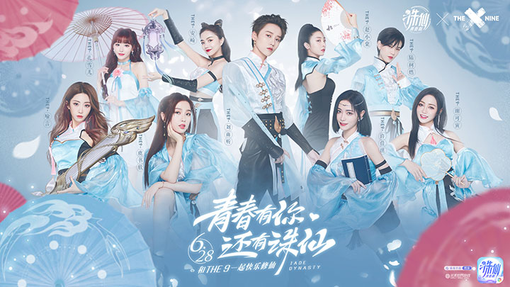 新生代偶像女团THE9代言 诛仙青春版6月28日公测
