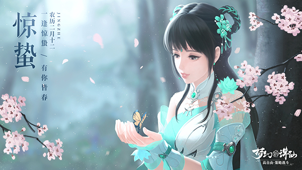 惊蛰迎春 《梦幻新诛仙》天气环境详解